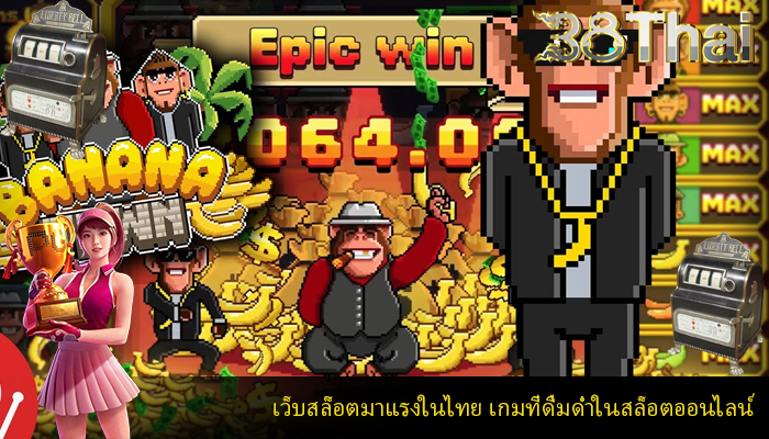 เว็บสล็อตมาแรงในไทย เกมที่ดื่มด่ำในสล็อตออนไลน์