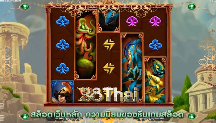 สล็อตเว็บหลัก ความนิยมของธีมเกมสล็อต