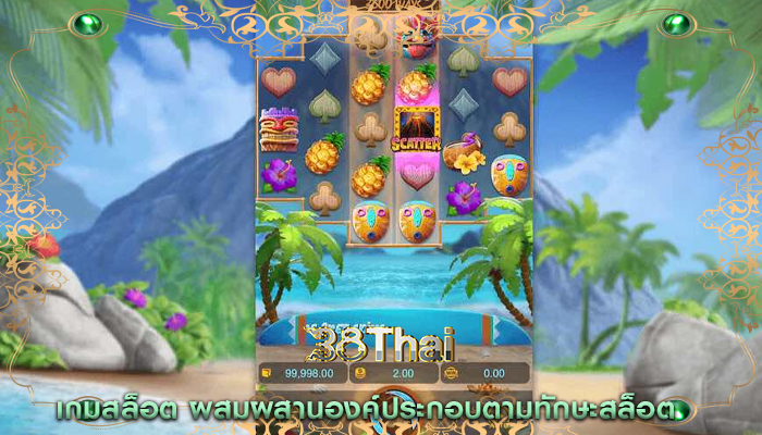 เกมสล็อต ผสมผสานองค์ประกอบตามทักษะสล็อต