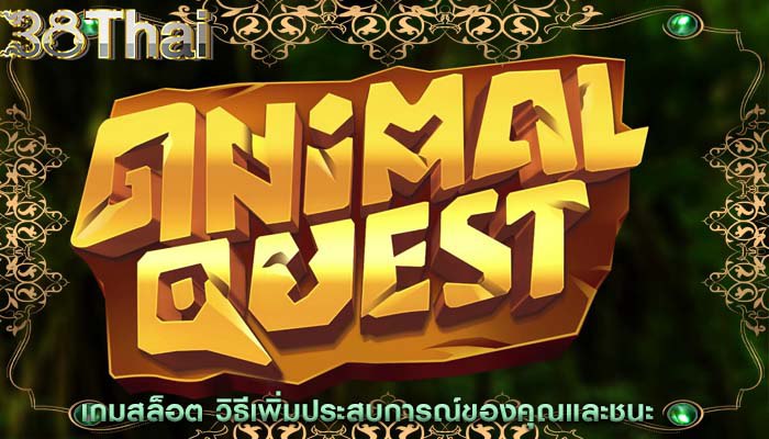 เกมสล็อต วิธีเพิ่มประสบการณ์ของคุณและชนะ