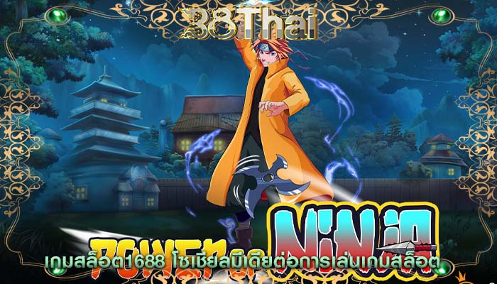 เกมสล็อต1688 โซเชียลมีเดียต่อการเล่นเกมสล็อต