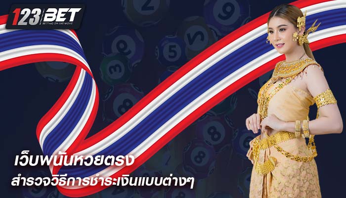 เว็บพนันหวยตรง สำรวจวิธีการชำระเงินแบบต่างๆ