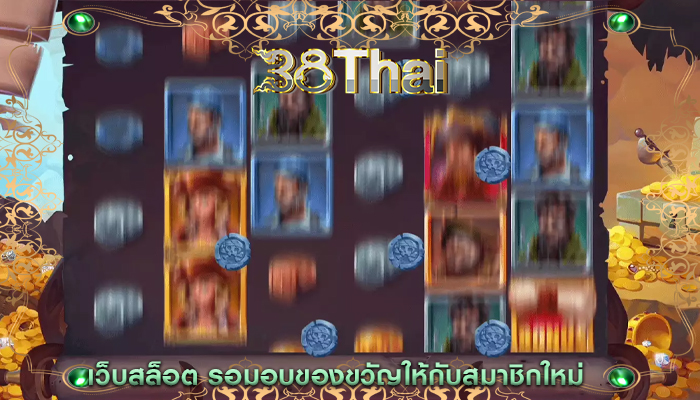 เว็บสล็อต รอมอบของขวัญให้กับสมาชิกใหม่