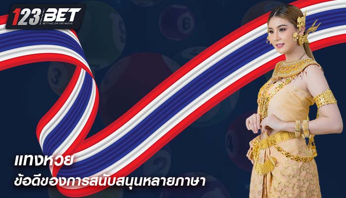 แทงหวย ข้อดีของการสนับสนุนหลายภาษา