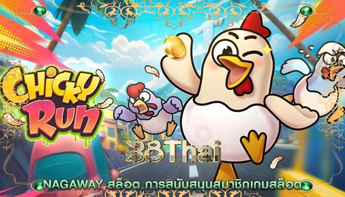 nagaway สล็อต การสนับสนุนสมาชิกเกมสล็อต