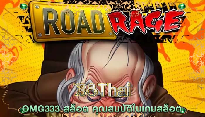 omg333 สล็อต คุณสมบัติในเกมสล็อต