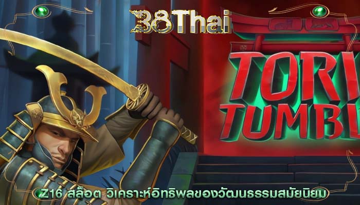 z16 สล็อต วิเคราะห์อิทธิพลของวัฒนธรรมสมัยนิยม