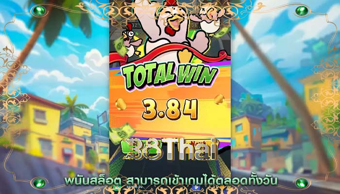 พนันสล็อต สามารถเข้าเกมได้ตลอดทั้งวัน