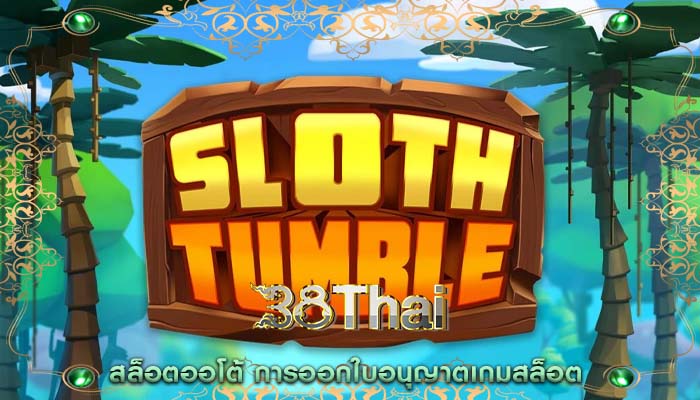 สล็อตออโต้ การออกใบอนุญาตเกมสล็อต