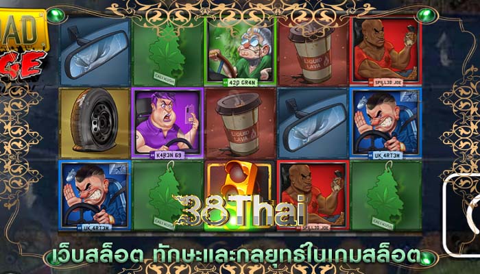 เว็บสล็อต ทักษะและกลยุทธ์ในเกมสล็อต