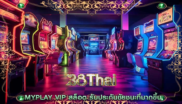 myplay vip สล็อต รับประกันชัยชนะที่มากขึ้น