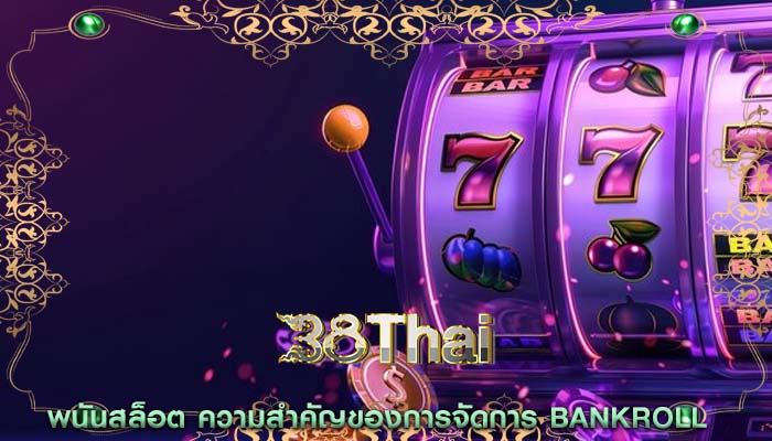 พนันสล็อต ความสำคัญของการจัดการ Bankroll 