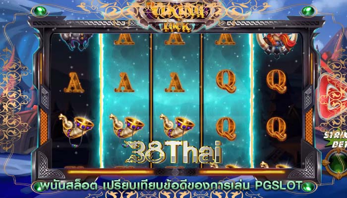 พนันสล็อต เปรียบเทียบข้อดีของการเล่น PGSLOT