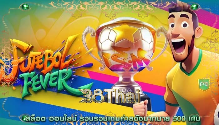 สล็อต ออนไลน์ รวบรวมเกมค่ายดังมากมาย 500 เกม