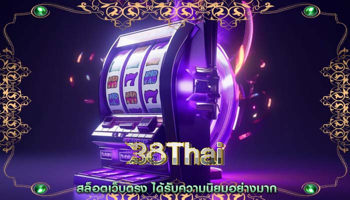 สล็อตเว็บตรง ได้รับความนิยมอย่างมาก