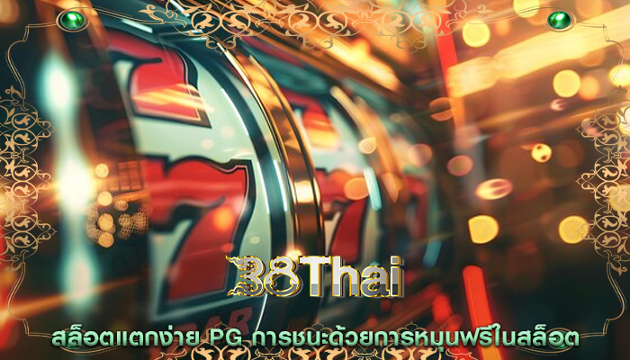 สล็อตแตกง่าย pg การชนะด้วยการหมุนฟรีในสล็อต