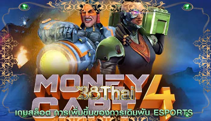 เกมสล็อต การเพิ่มขึ้นของการเดิมพัน eSports 