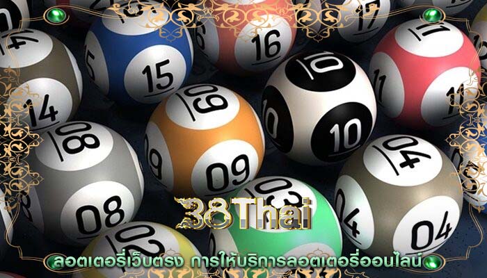 ลอตเตอรี่เว็บตรง การให้บริการลอตเตอรี่ออนไลน์