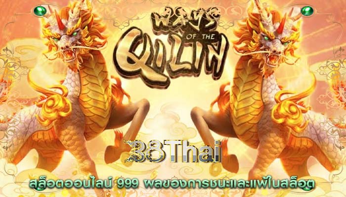 สล็อตออนไลน์ 999 ผลของการชนะและแพ้ในสล็อต