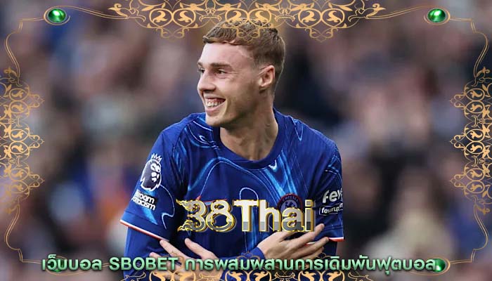 เว็บบอล sbobet การผสมผสานการเดิมพันฟุตบอล