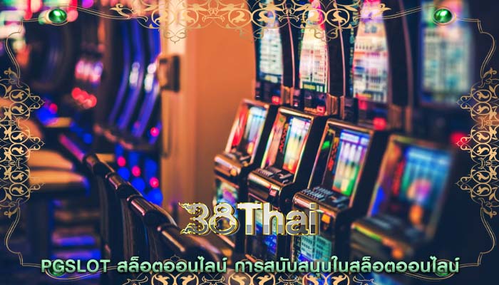 pgslot สล็อตออนไลน์ การสนับสนุนในสล็อตออนไลน์