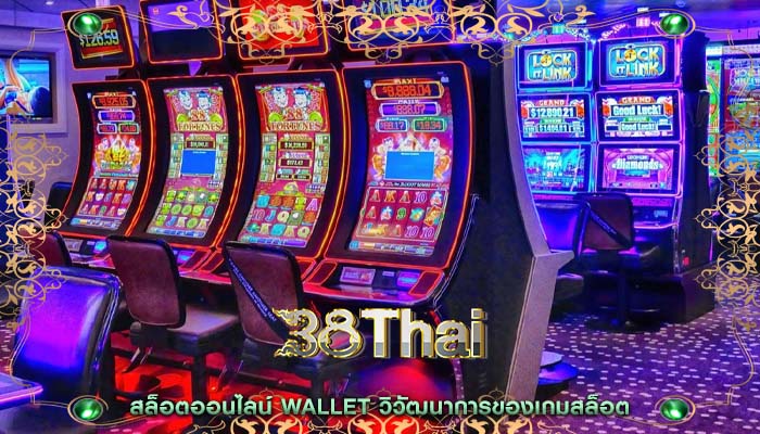 สล็อตออนไลน์ wallet วิวัฒนาการของเกมสล็อต