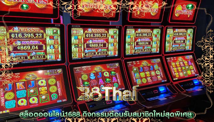 สล็อตออนไลน์1688 กิจกรรมต้อนรับสมาชิกใหม่สุดพิเศษ